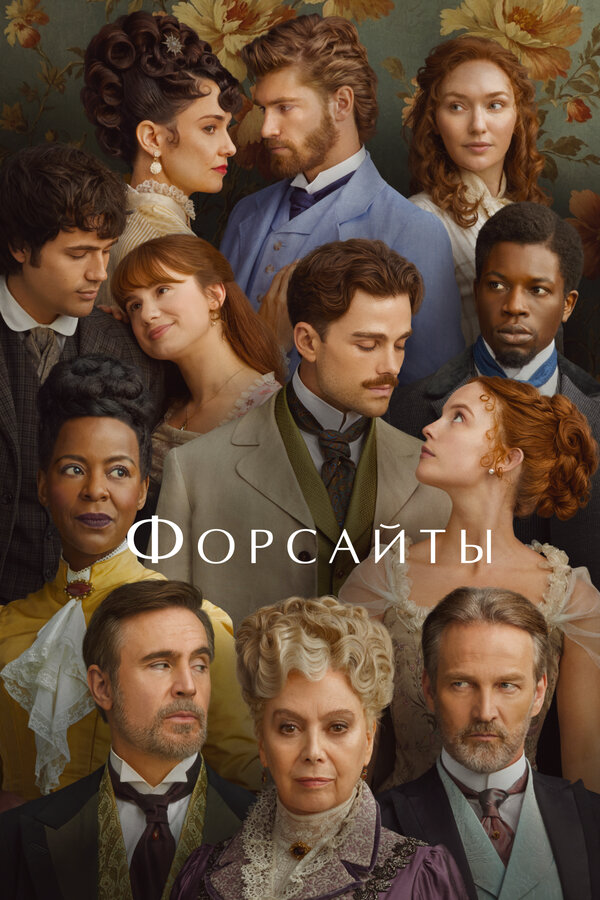 Форсайты 2026 постер
